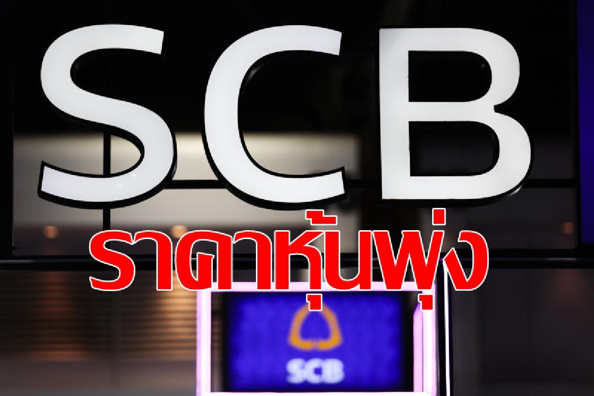 หุ้นSCBเนื้อหอมวันเดียวเพิ่ม3.25บาท หุ้นSCBเนื้อหอมวันเดียวเพิ่ม3.25บาท