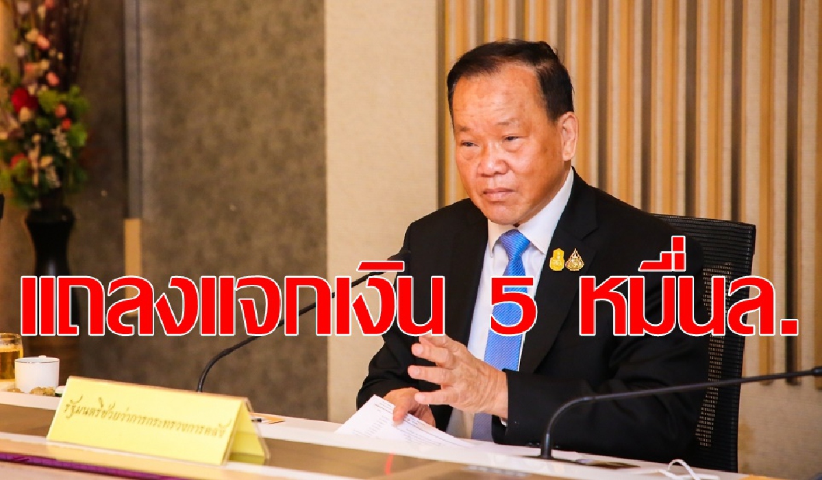 ตั้งโต๊ะแถลงแจกเงิน5.1หมื่นล้าน ให้ 24 ล้านคน ตั้งโต๊ะแถลงแจกเงิน5.1หมื่นล้าน ให้ 24 ล้านคน