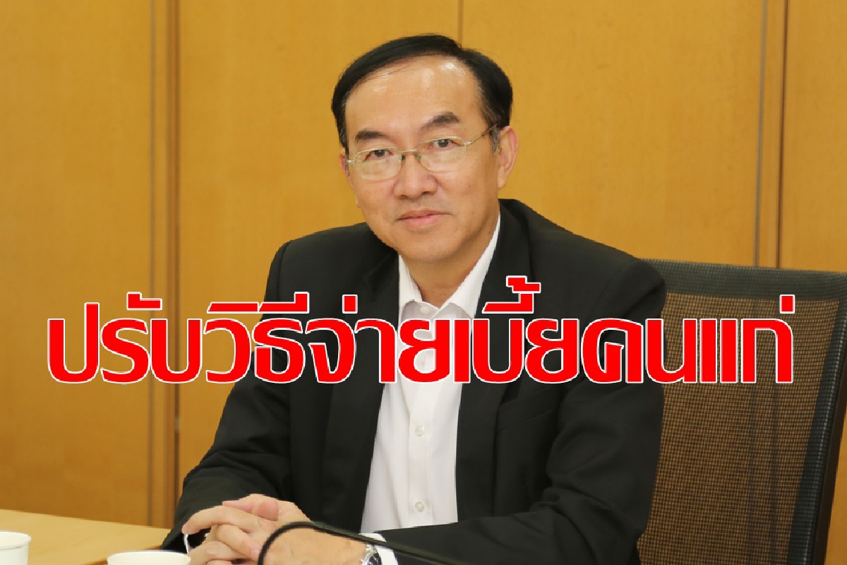 คลังปรับวิธีการจ่ายเงินเบี้ยคนแก่และพิการ คลังปรับวิธีการจ่ายเงินเบี้ยคนแก่และพิการ