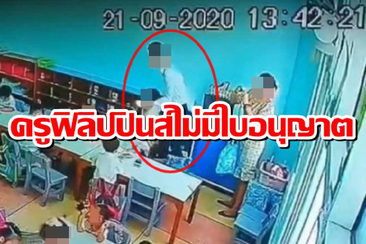ครูฟิลิปปินส์กระชากแขนเด็กเข้ามอบตัว พบไม่มีใบอนุญาตทำงาน ครูฟิลิปปินส์กระชากแขนเด็กเข้ามอบตัว พบไม่มีใบอนุญาตทำงาน