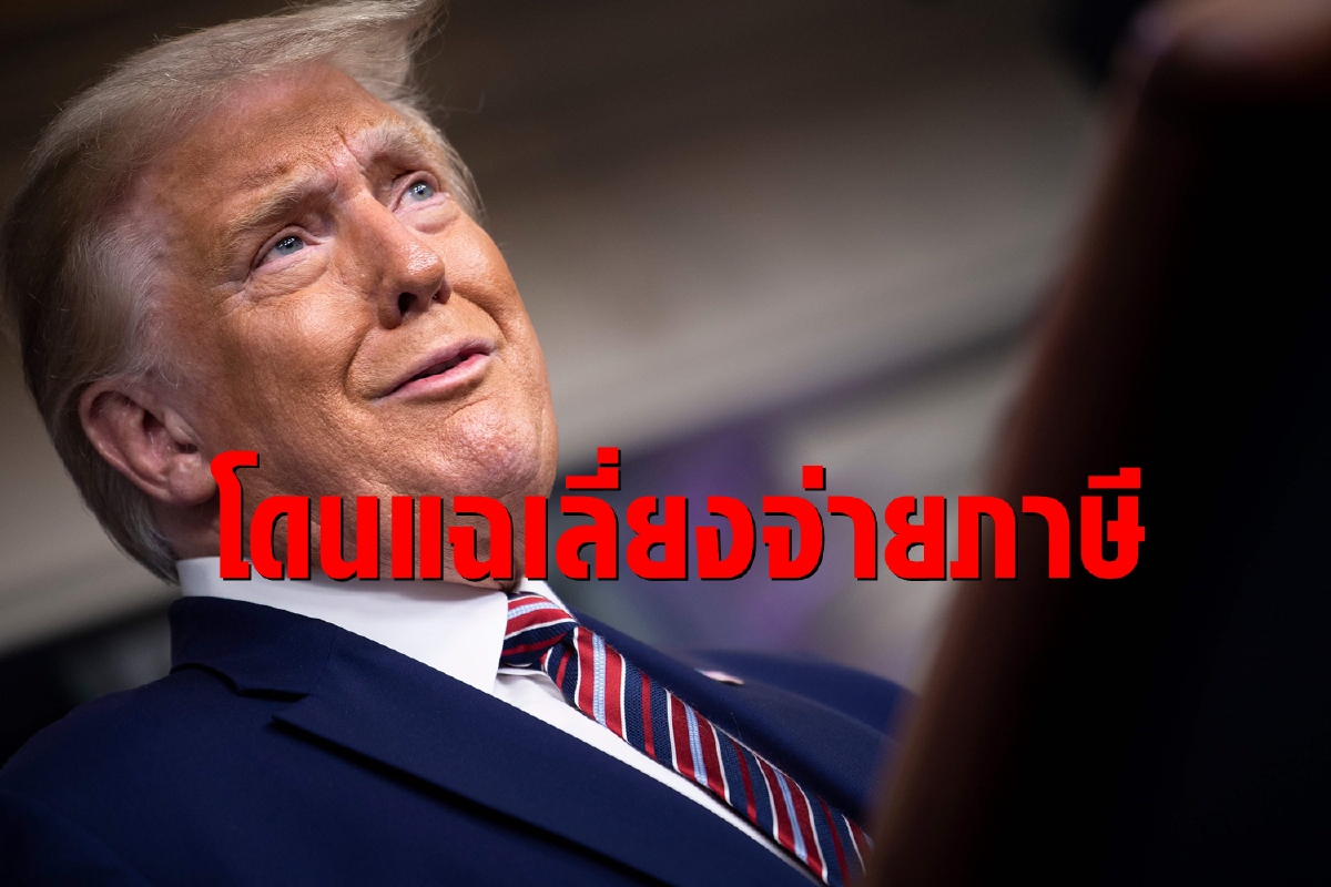 ทรัมป์โดนแฉรวยเป็นพันล้านจ่ายภาษีแค่หลักร้อย ทรัมป์โดนแฉรวยเป็นพันล้านจ่ายภาษีแค่หลักร้อย
