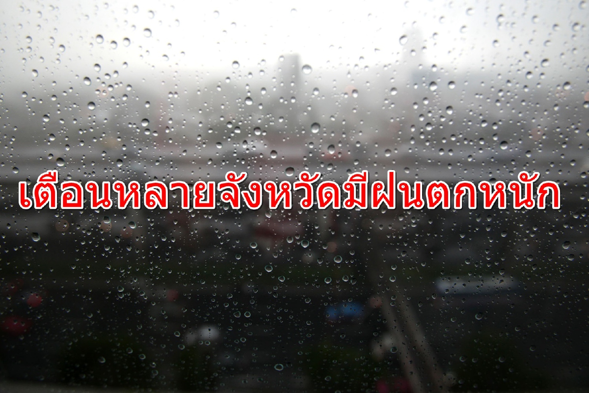 ทั่วไทยมีฝนเพิ่มขึ้น หลายจังหวัดตกหนักบางแห่ง ทั่วไทยมีฝนเพิ่มขึ้น หลายจังหวัดตกหนักบางแห่ง