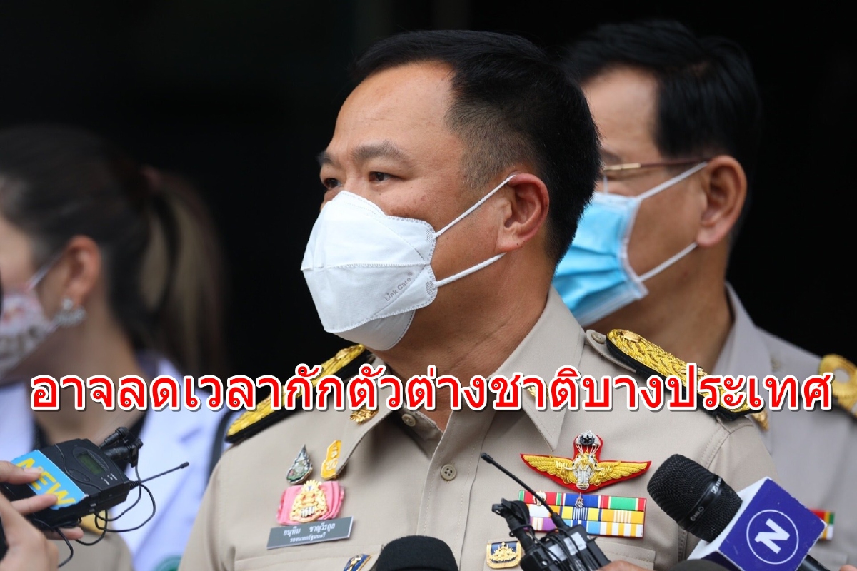 ศบค.ถกมาตรการเปิดประเทศ อนุทินเผยอาจลดเวลากักตัวต่างชาติบางประเทศ ศบค.ถกมาตรการเปิดประเทศ อนุทินเผยอาจลดเวลากักตัวต่างชาติบางประเทศ