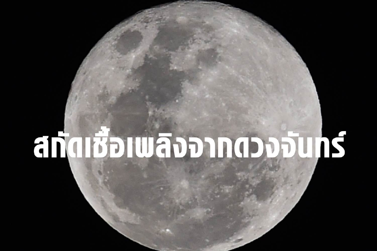 ญี่ปุ่นเล็งสกัดน้ำจากดวงจันทร์เป็นเชื้อเพลิงยานสำรวจ ญี่ปุ่นเล็งสกัดน้ำจากดวงจันทร์เป็นเชื้อเพลิงยานสำรวจ