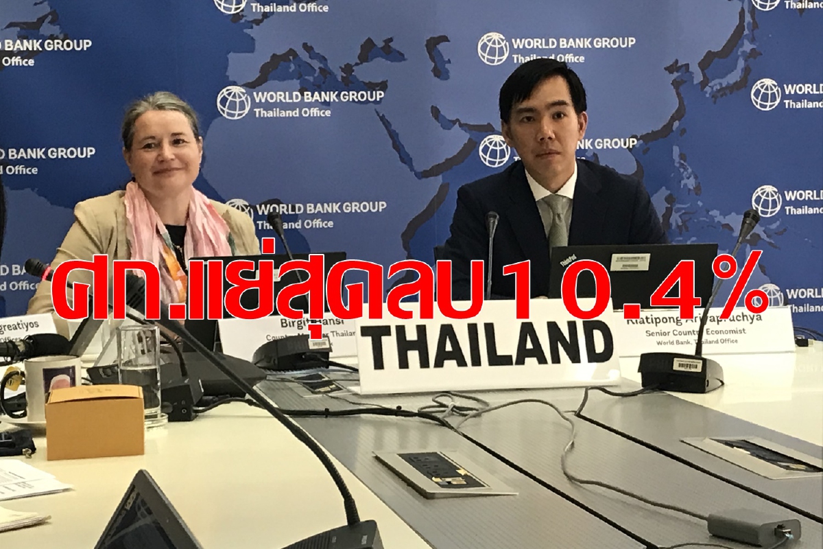 ธนาคารโลกคาดศก.ไทยแย่สุดลบ10.4% ธนาคารโลกคาดศก.ไทยแย่สุดลบ10.4%
