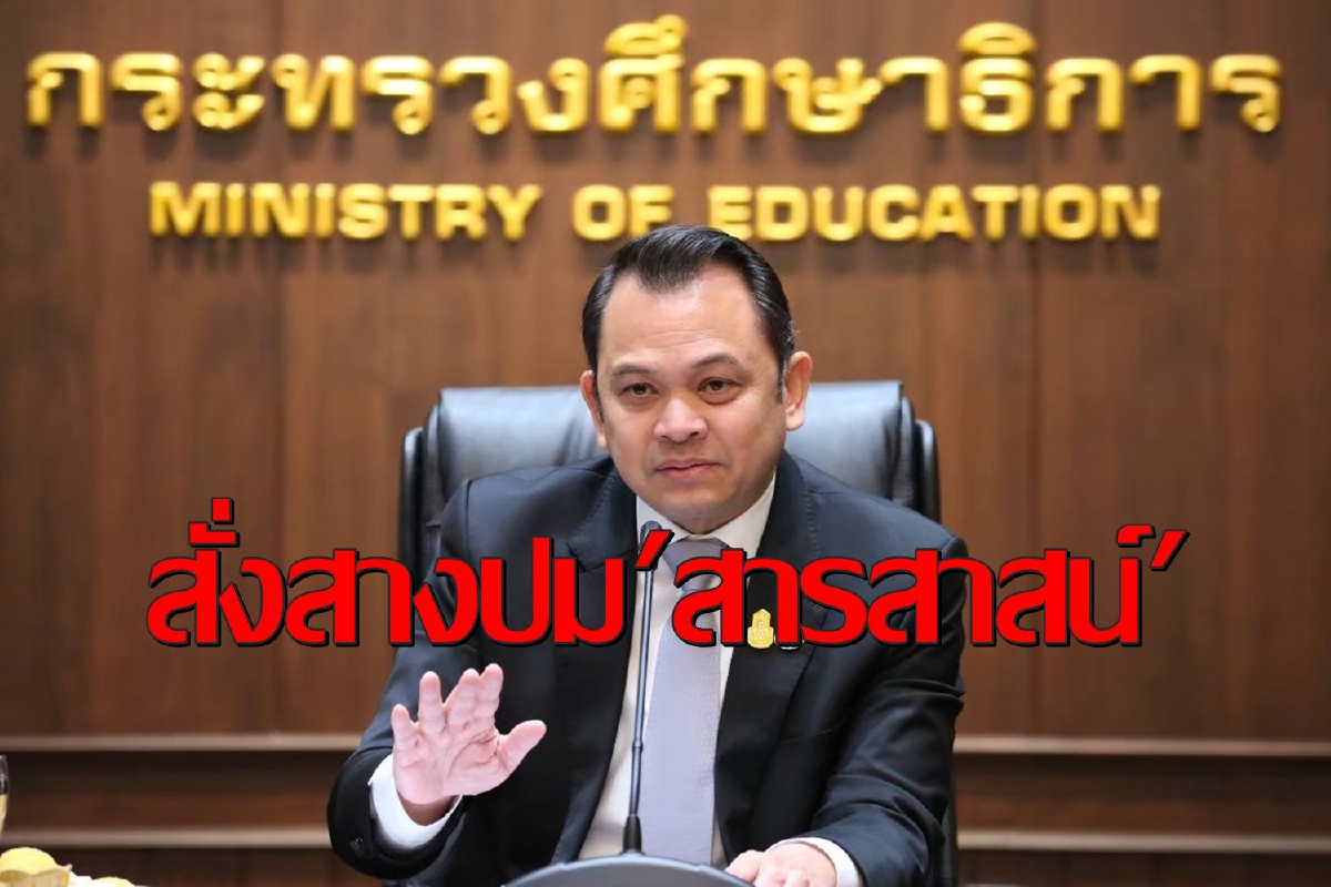 "ณัฏฐพล"ตะลึงร.ร.สารสาสน์ถูกร้องเรียนอื้อสั่งแก้ปัญหาให้จบ "ณัฏฐพล"ตะลึงร.ร.สารสาสน์ถูกร้องเรียนอื้อสั่งแก้ปัญหาให้จบ