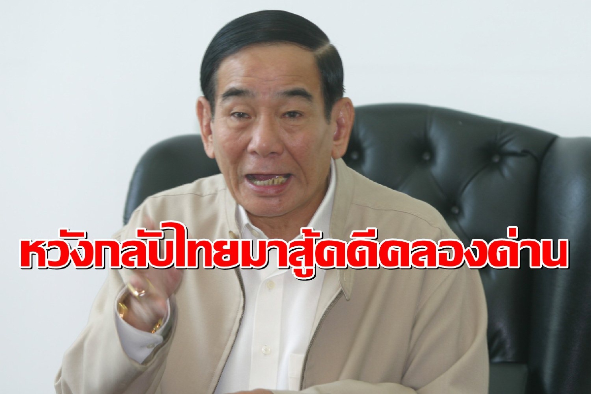 "วัฒนา อัศวเหม" ส่งทนายยื่นเอกสารขอฟื้นคดีทุจริตคลองด่าน หวังกลับไทยสู้คดี "วัฒนา อัศวเหม" ส่งทนายยื่นเอกสารขอฟื้นคดีทุจริตคลองด่าน หวังกลับไทยสู้คดี
