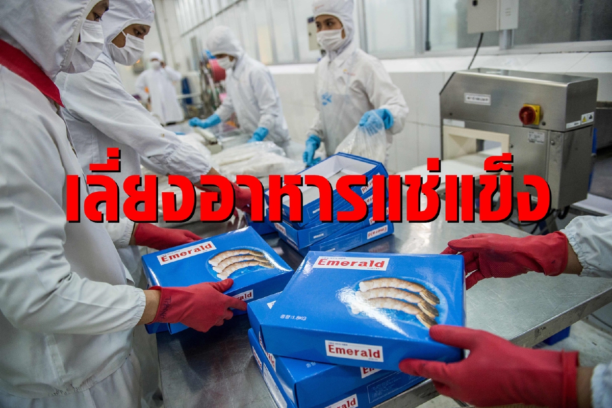 จีนเลี่ยงนำเข้าอาหารแช่แข็งหลังพบไวรัสโคโรนาหลายครั้ง จีนเลี่ยงนำเข้าอาหารแช่แข็งหลังพบไวรัสโคโรนาหลายครั้ง