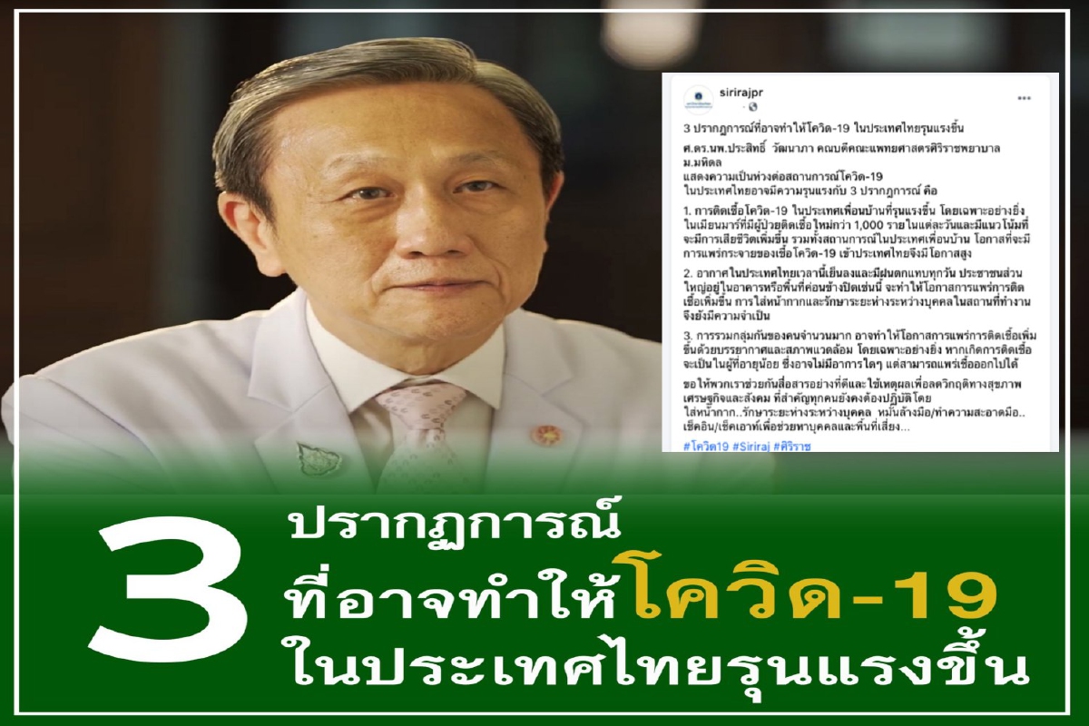 3 ปรากฏการณ์ที่อาจทำให้โควิด-19 ในประเทศไทยรุนแรงขึ้น 3 ปรากฏการณ์ที่อาจทำให้โควิด-19 ในประเทศไทยรุนแรงขึ้น