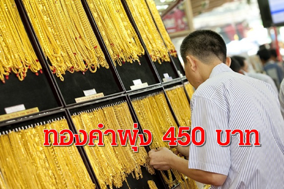 ทองคำ 29 ก.ย. พุ่ง 450 บาท ทองคำ 29 ก.ย. พุ่ง 450 บาท