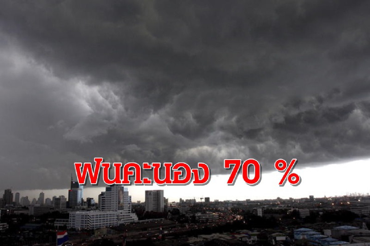 อุตุฯ เผย ทั่วไทย ฝนตก 60-70% ของพื้นที่ อุตุฯ เผย ทั่วไทย ฝนตก 60-70% ของพื้นที่