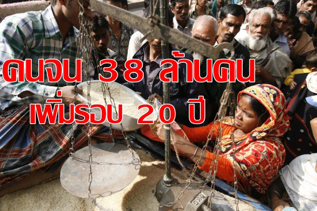 โควิดพ่นพิษคนจนเอเชียเพิ่ม38ล้านคน โควิดพ่นพิษคนจนเอเชียเพิ่ม38ล้านคน