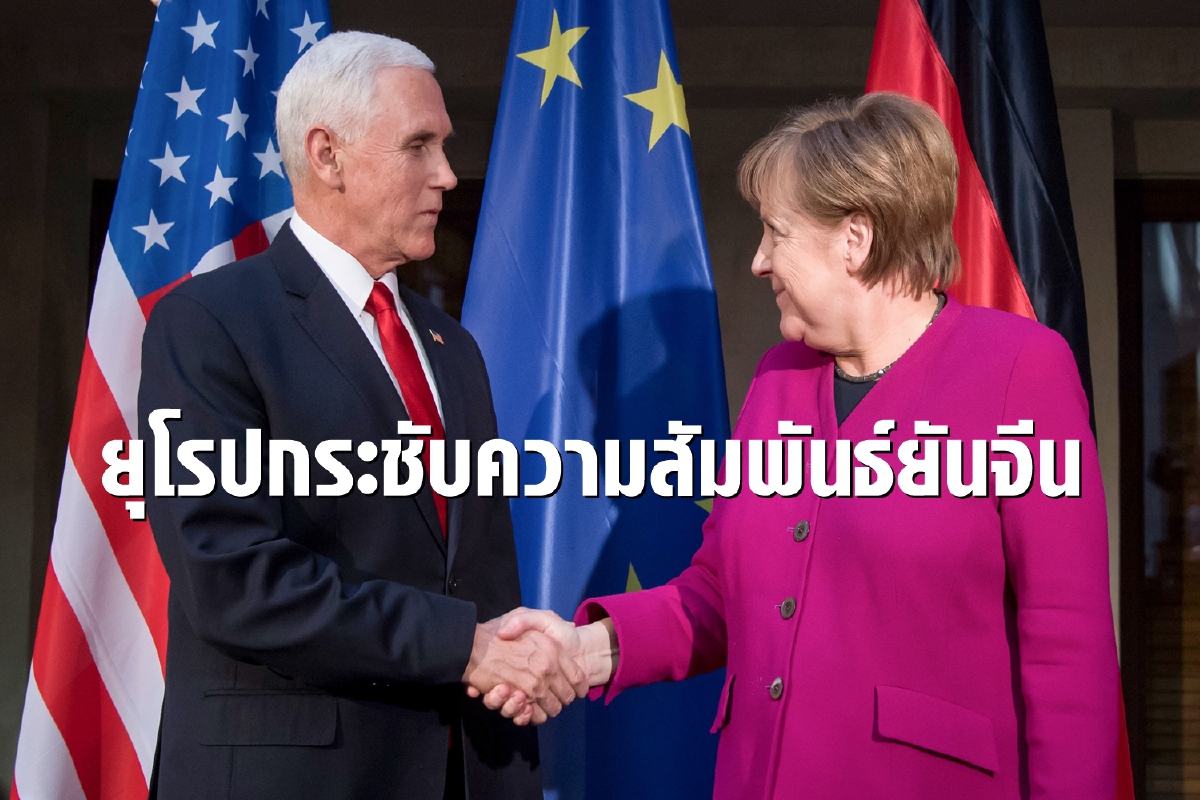 เยอรมนีเรียกร้องแนวร่วมสหรัฐ-ยุโรป รับมือสงครามเย็นครั้งใหม่กับจีน เยอรมนีเรียกร้องแนวร่วมสหรัฐ-ยุโรป รับมือสงครามเย็นครั้งใหม่กับจีน