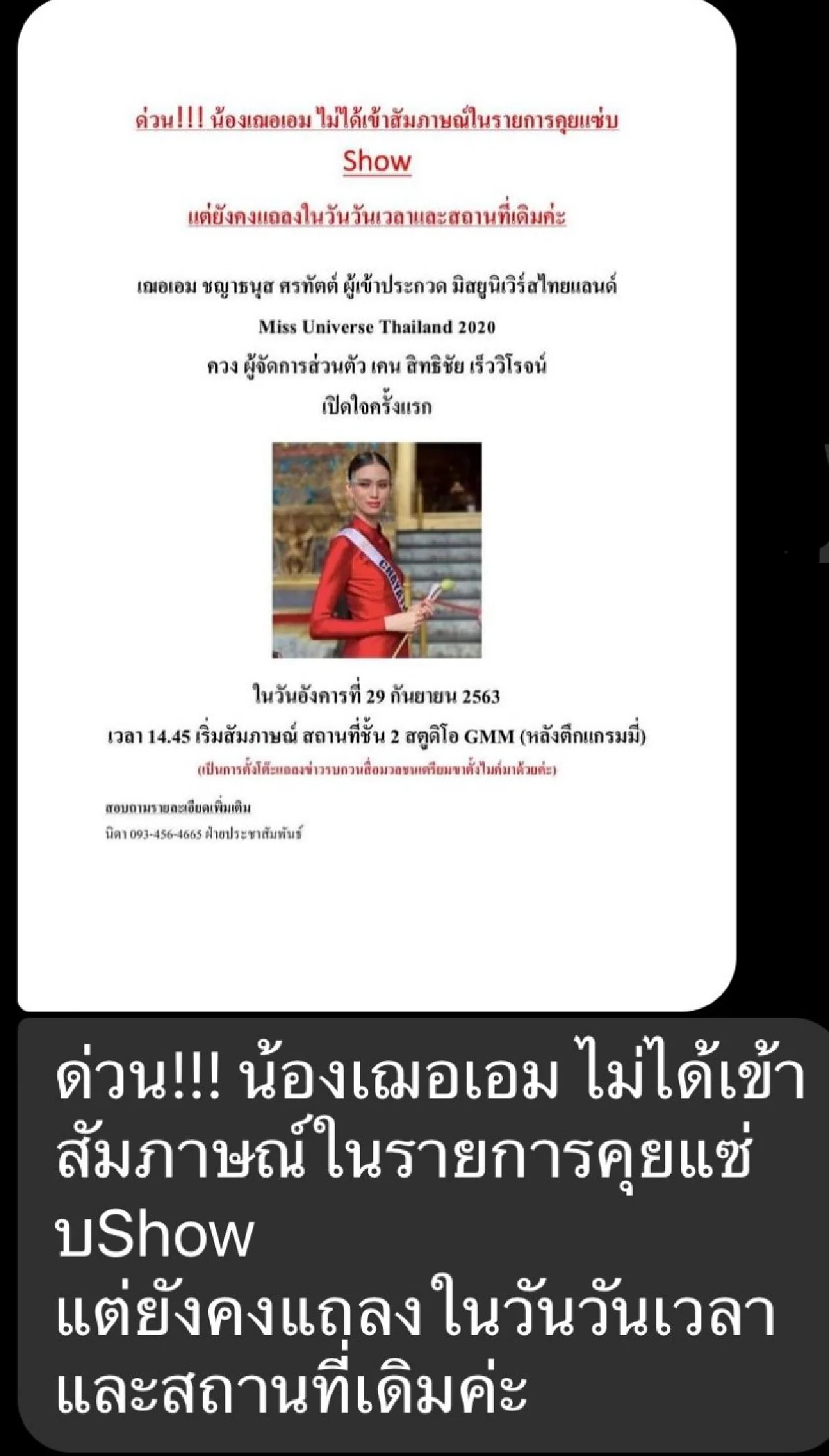 เกิดอะไรขึ้น? เฌอเอม MUT2020 นัดแถลงข่าวต้องย้ายสถานที่ 2 รอบ โดนงดออกรายการ