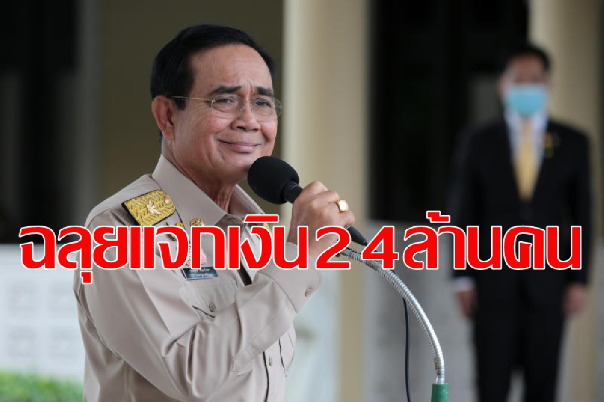 ครม.เห็นชอบแจกเงินคนละ1,500-3,000บาท ครม.เห็นชอบแจกเงินคนละ1,500-3,000บาท