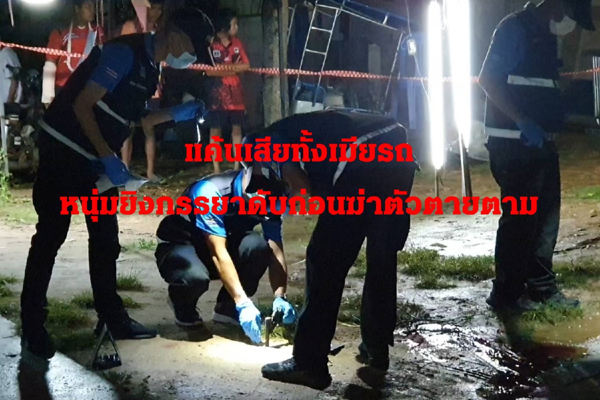 แค้นเมียเสียทั้งรถ หนุ่มลั่นไกใส่อดีตภรรยาดับ ก่อนฆ่าตัวตายตาม แค้นเมียเสียทั้งรถ หนุ่มลั่นไกใส่อดีตภรรยาดับ ก่อนฆ่าตัวตายตาม