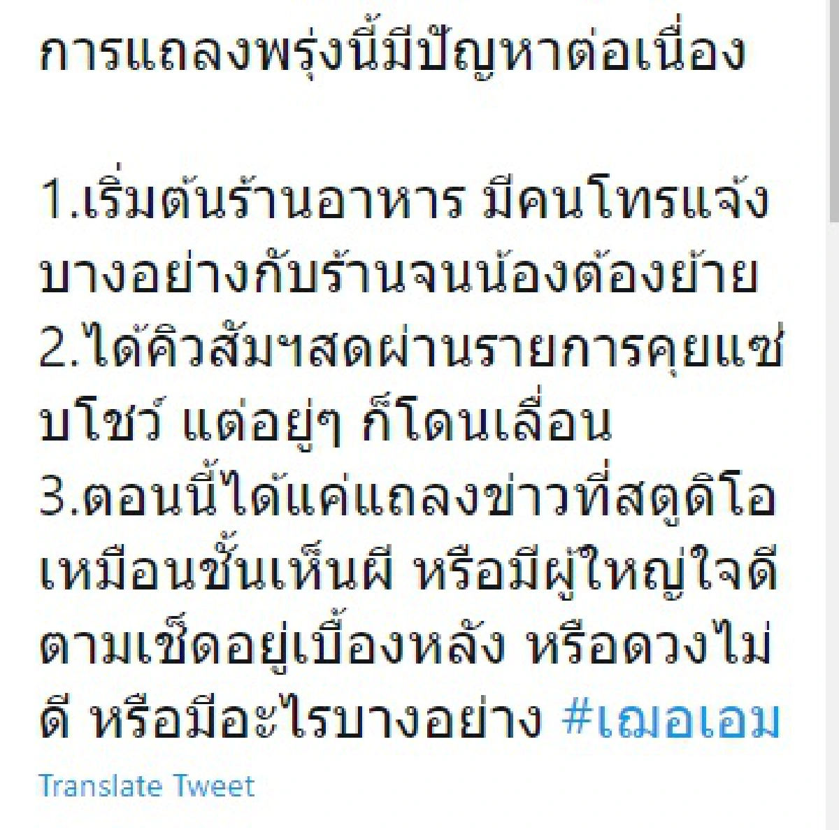 เกิดอะไรขึ้น? เฌอเอม MUT2020 นัดแถลงข่าวต้องย้ายสถานที่ 2 รอบ โดนงดออกรายการ