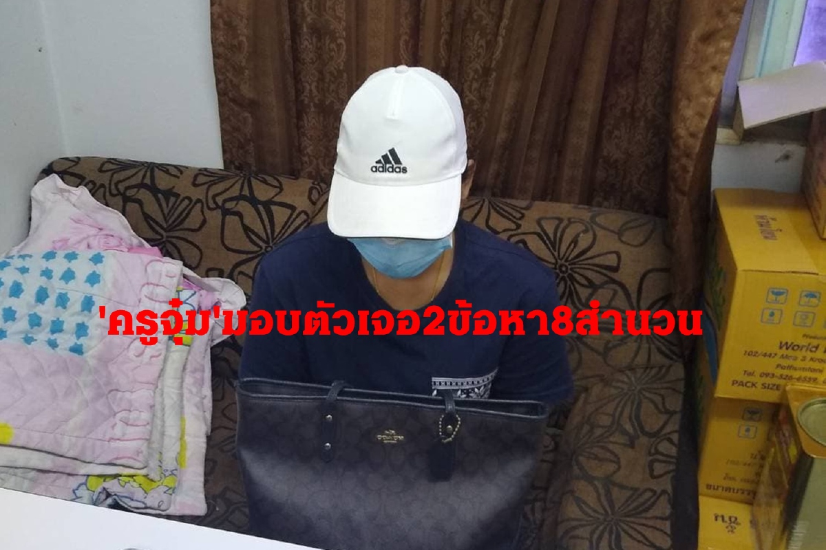 "ครูจุ๋ม"มอบตัวตำรวจตั้ง2ข้อหาทำร้ายร่างกาย-ผิดพ.ร.บ.คุ้มครองเด็ก "ครูจุ๋ม"มอบตัวตำรวจตั้ง2ข้อหาทำร้ายร่างกาย-ผิดพ.ร.บ.คุ้มครองเด็ก