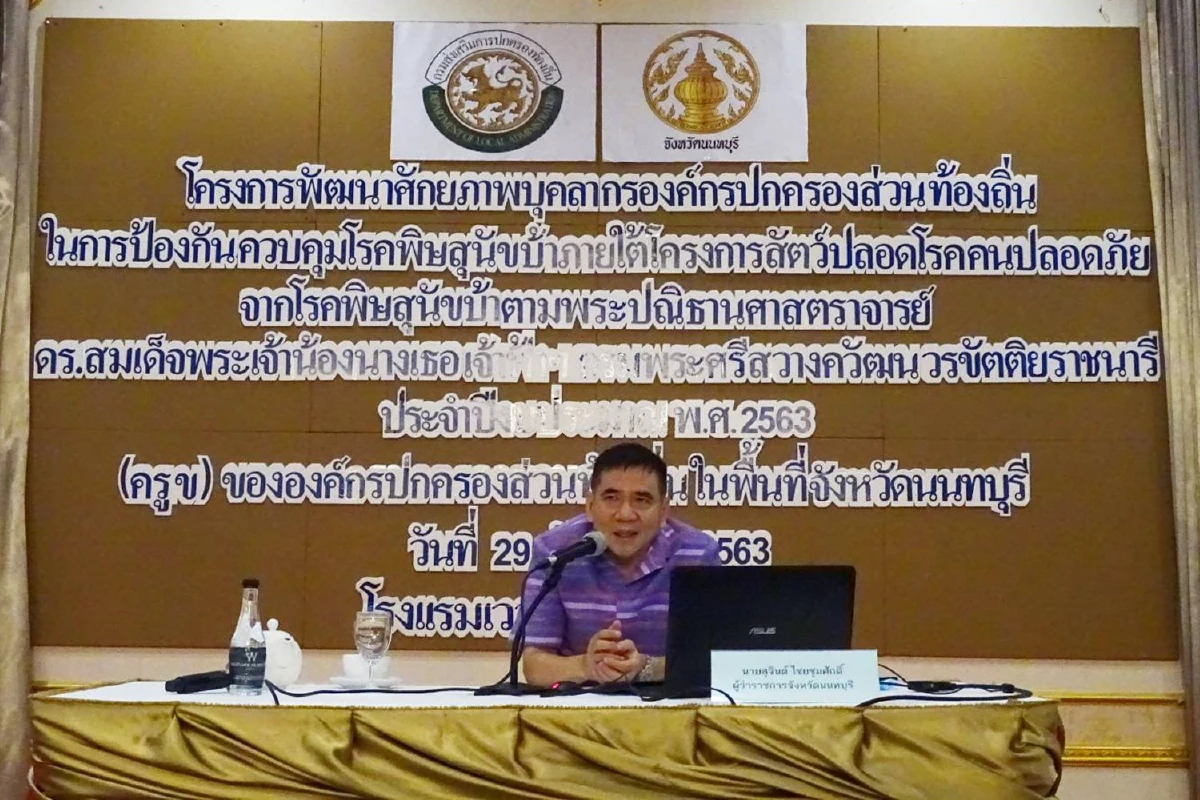 ติวเข้มบุคลากรอปท.เพิ่มศักยภาพในการควบคุมโรคพิษสุนัขบ้า