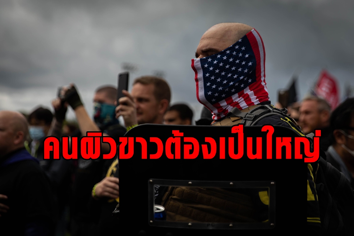 พวกคลั่งเชื้อชาติผิวขาวที่ทรัมป์สนับสนุนคือใคร? พวกคลั่งเชื้อชาติผิวขาวที่ทรัมป์สนับสนุนคือใคร?