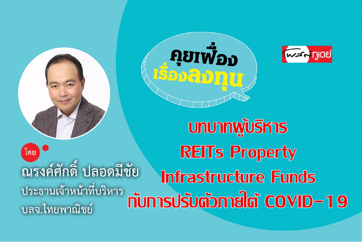บทบาทผู้บริหาร REITs Property/ Infrastructure Funds กับการปรับตัวภายใต้ COVID-19 บทบาทผู้บริหาร REITs Property/ Infrastructure Funds กับการปรับตัวภายใต้ COVID-19