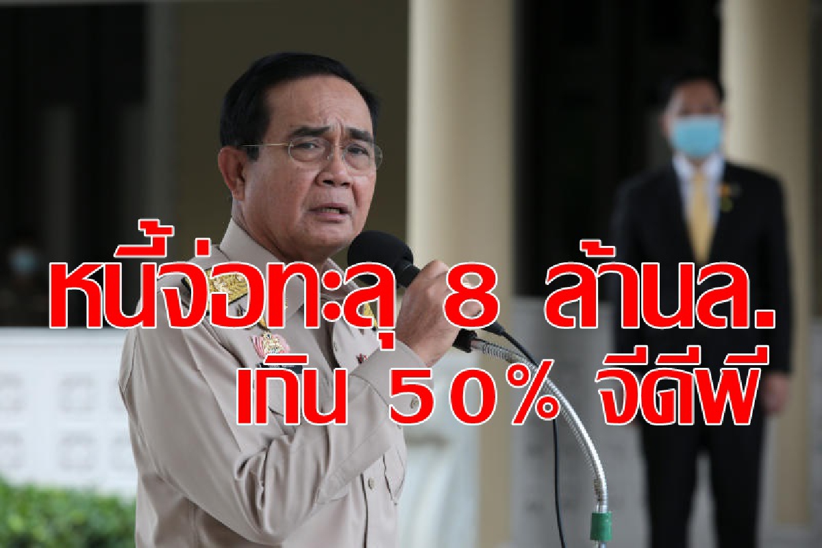 หนี้สาธารณะพุ่งแตะ48%สวนทางจีดีพีใกล้หลุด16ล้านล. หนี้สาธารณะพุ่งแตะ48%สวนทางจีดีพีใกล้หลุด16ล้านล.