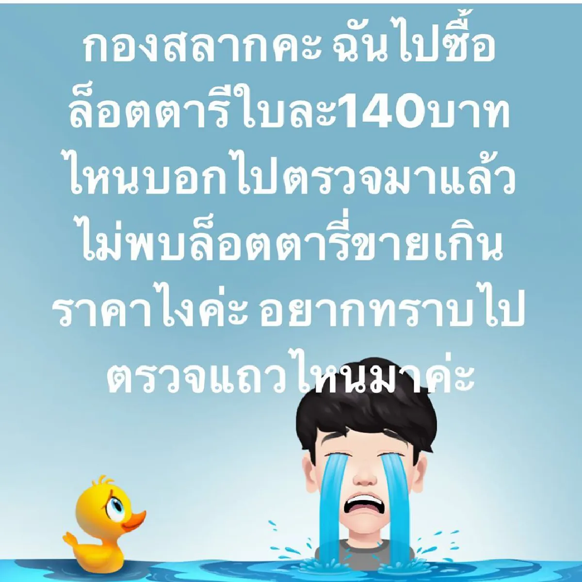 พชร์ อานนท์ โวยกองสลากฯ ลอตเตอรี่ขายแพงมาก..ตรวจแถวไหนทำไม่เจอ