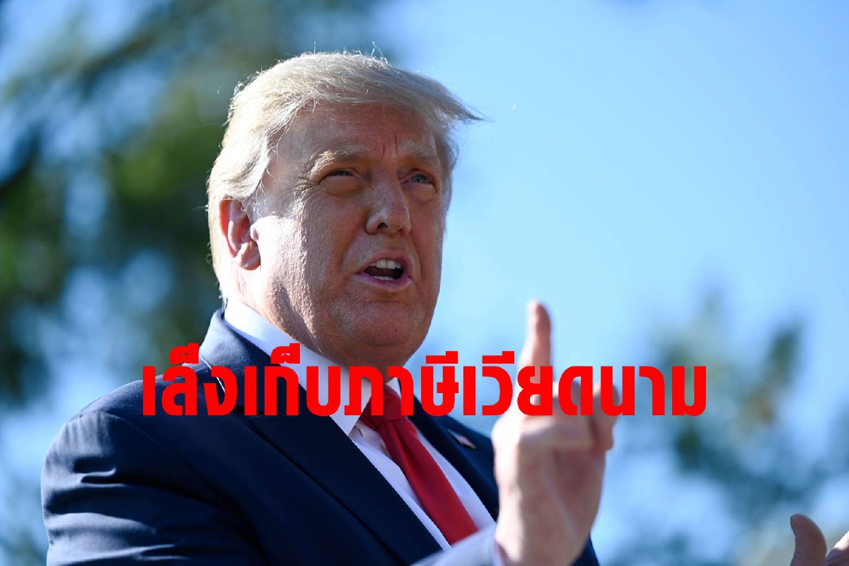 ไทยระวังตัว! ทรัมป์เล็งตรวจสอบเวียดนามปั่นค่าเงิน ไทยระวังตัว! ทรัมป์เล็งตรวจสอบเวียดนามปั่นค่าเงิน