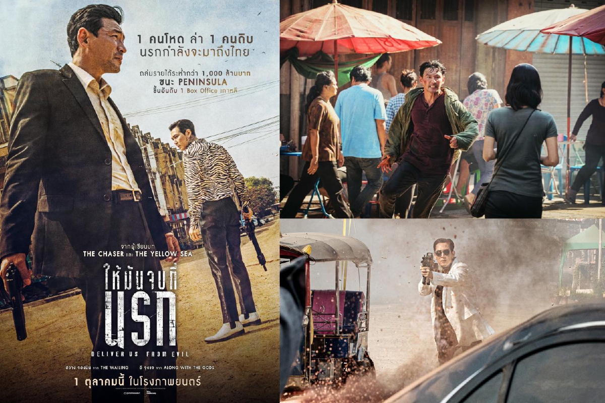 ห้ามพลาดหนังแอ็คชั่นสุดเดือดแห่งปี! "DELIVER US FROM EVIL" ให้มันจบที่นรก ห้ามพลาดหนังแอ็คชั่นสุดเดือดแห่งปี! "DELIVER US FROM EVIL" ให้มันจบที่นรก