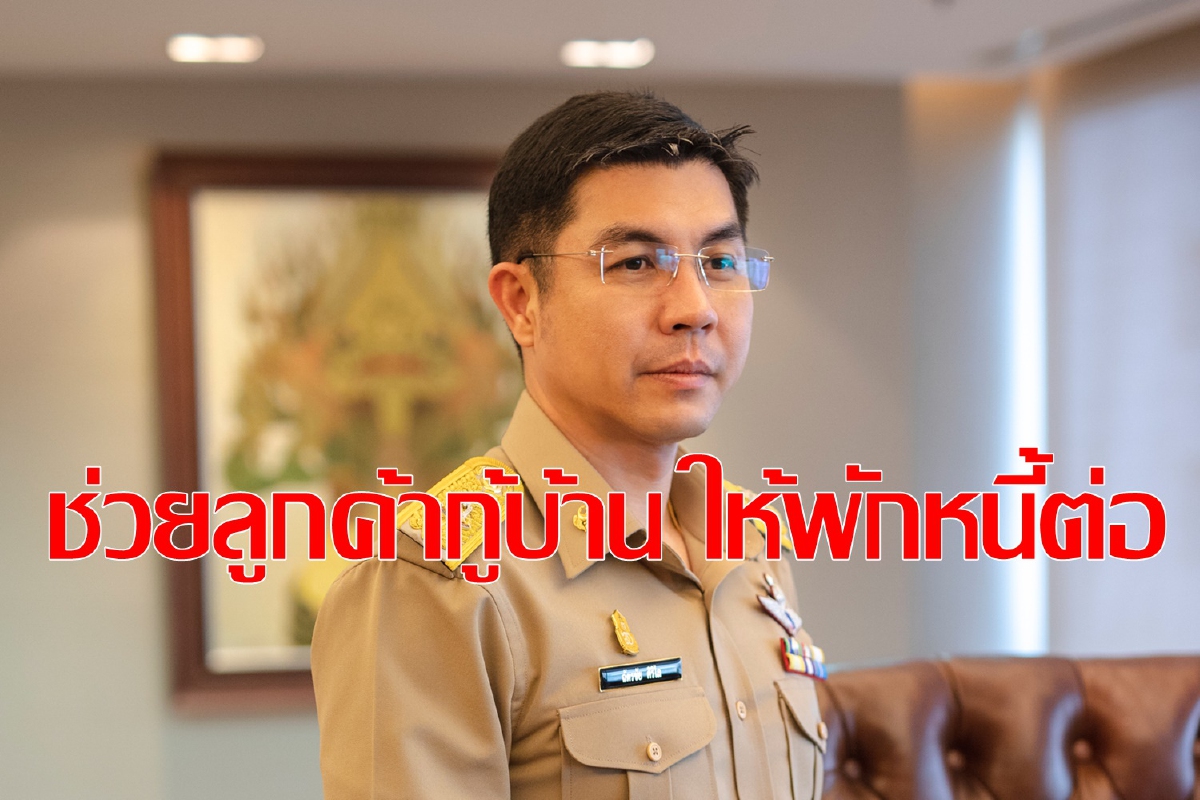 ธอส. ช่วยลูกค้าต่อเหตุโควิดยังกระทบรายได้ ธอส. ช่วยลูกค้าต่อเหตุโควิดยังกระทบรายได้