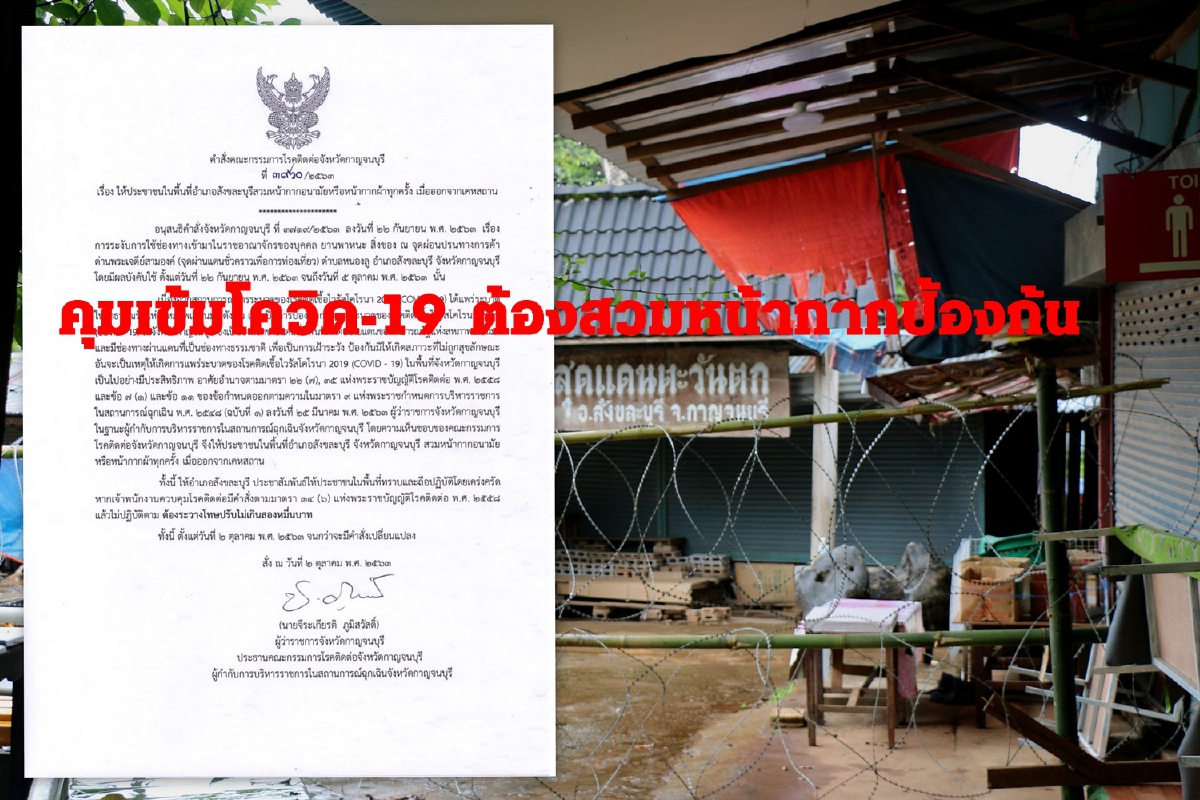 ผู้ว่าฯกาญจน์สั่งชาวสังขละบุรีสวมหน้ากากป้องกันโควิด-19 ผู้ว่าฯกาญจน์สั่งชาวสังขละบุรีสวมหน้ากากป้องกันโควิด-19