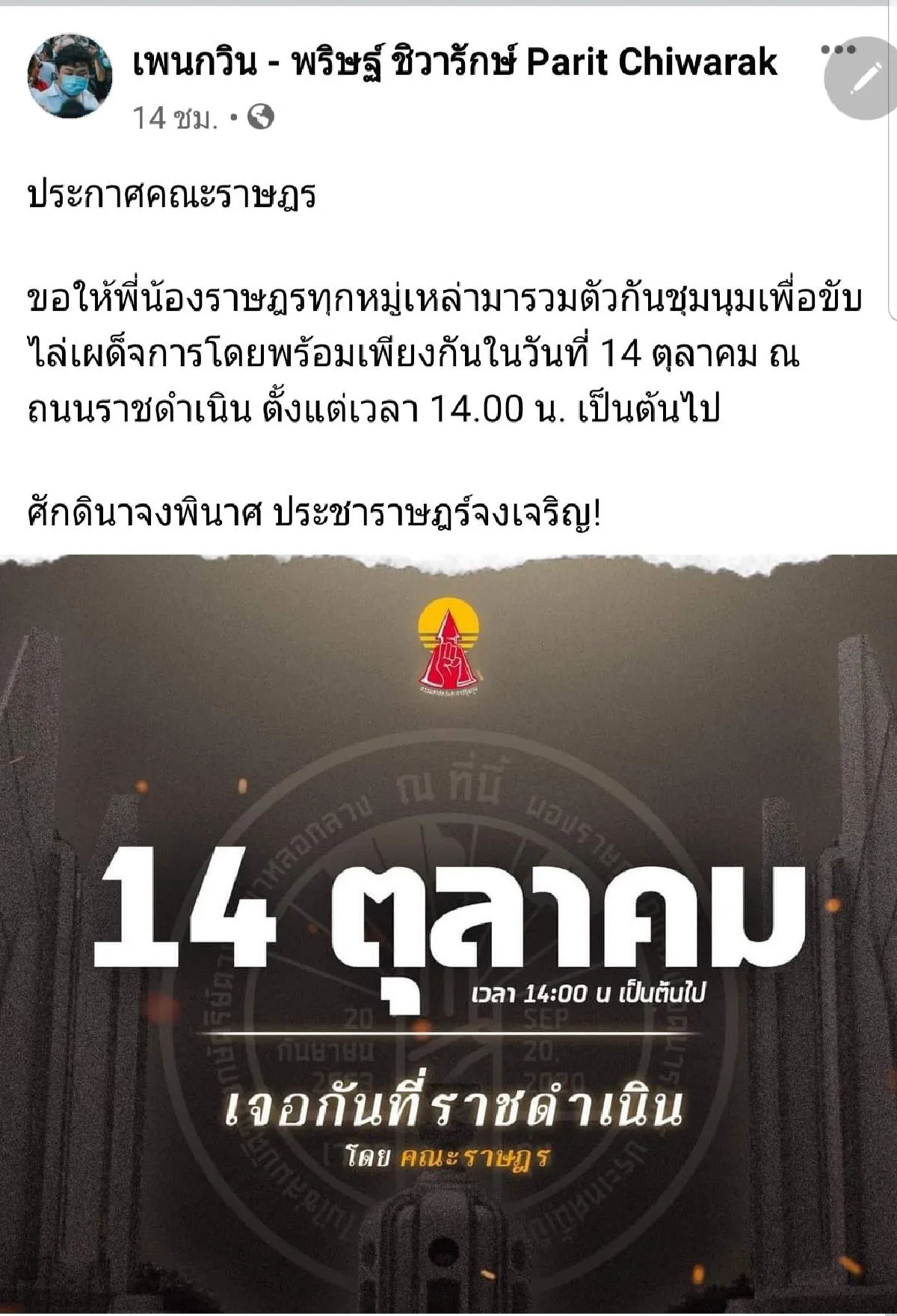 14 ตุลา ชุมนุมใหญ่ ม็อบนัดรวมพล อนุสาวรีย์ปชต. บ่ายสอง