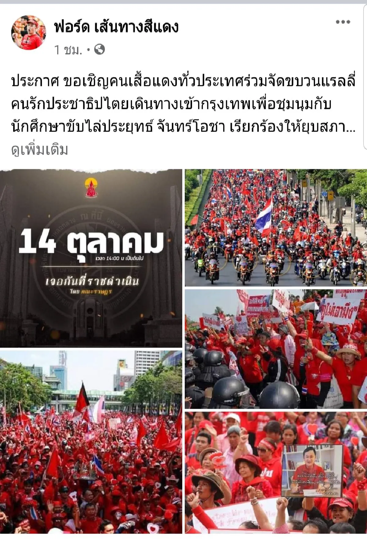 14 ตุลา ชุมนุมใหญ่ ม็อบนัดรวมพล อนุสาวรีย์ปชต. บ่ายสอง
