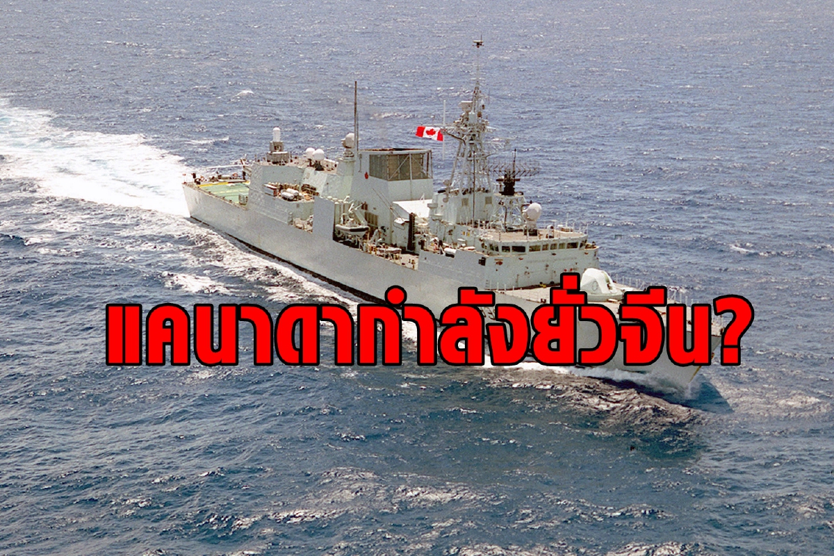 แคนาดายั่วจีน? ส่งเรือรบแล่นผ่านช่องแคบไต้หวัน แคนาดายั่วจีน? ส่งเรือรบแล่นผ่านช่องแคบไต้หวัน