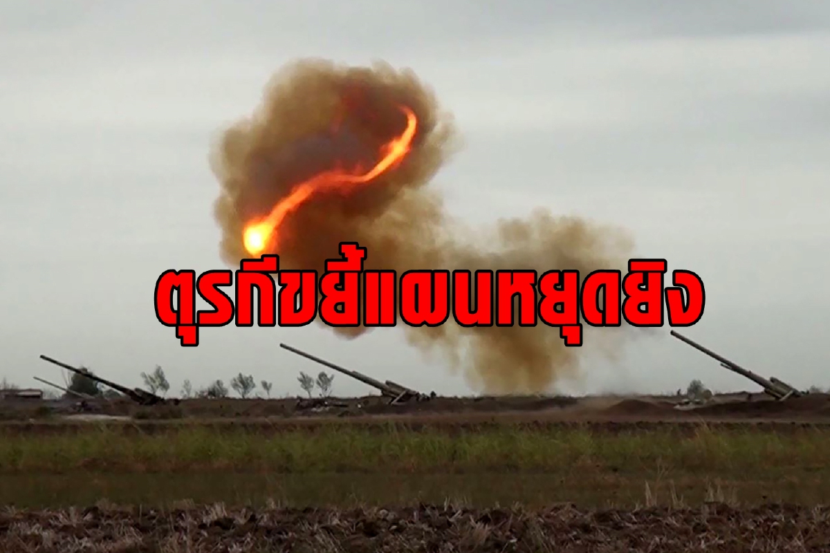 ตุรกีได้ทีปัดข้อเสนอหยุดยิง หลังอาร์เมเนียเริ่มเสียท่าให้อาเซอร์ ตุรกีได้ทีปัดข้อเสนอหยุดยิง หลังอาร์เมเนียเริ่มเสียท่าให้อาเซอร์