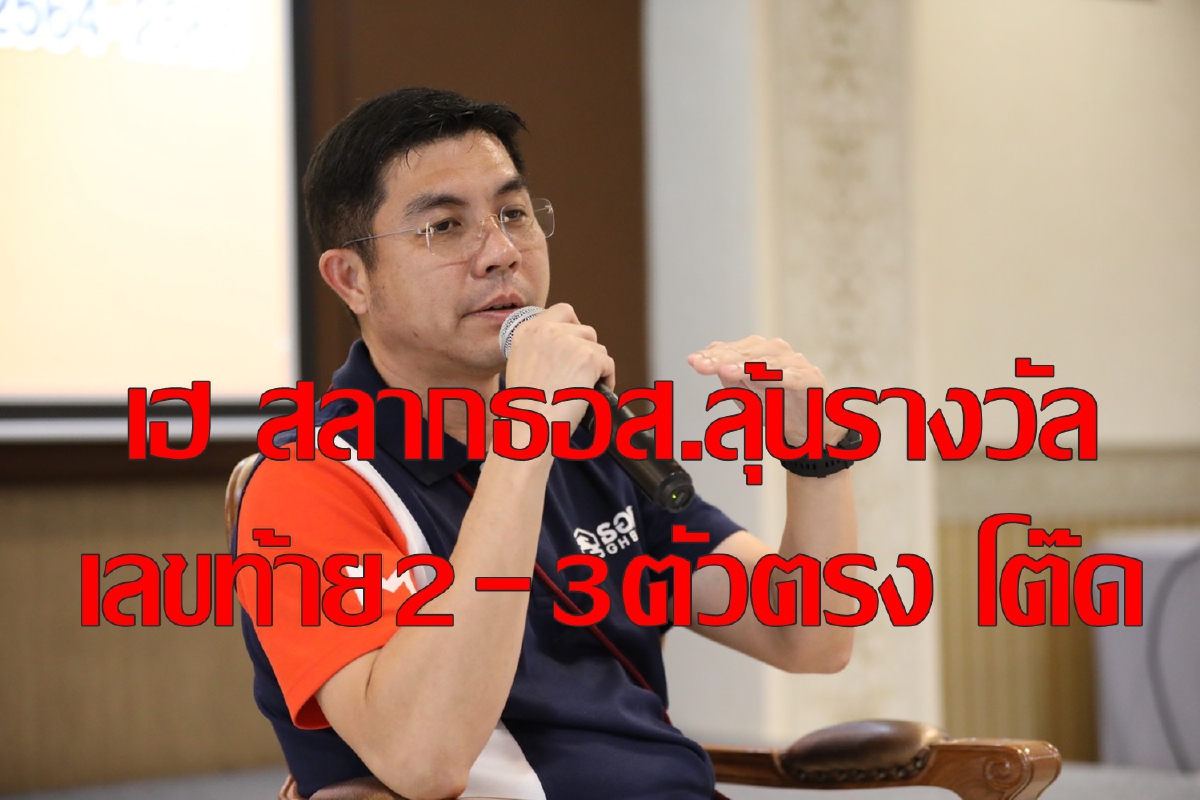 ธอส.ออกสลากมีรางวัลเลขท้ายทั้งตรงและโต๊ด ธอส.ออกสลากมีรางวัลเลขท้ายทั้งตรงและโต๊ด
