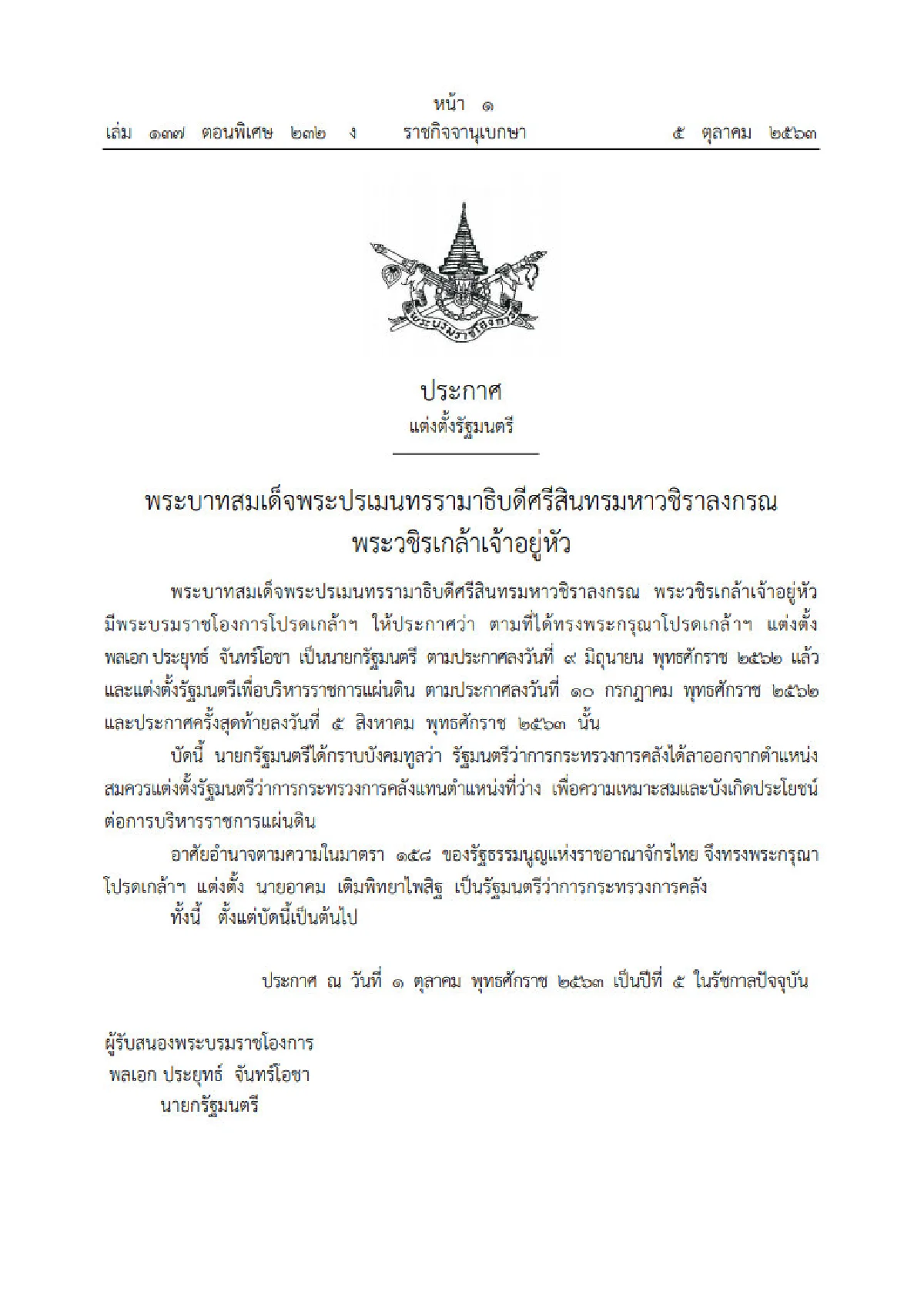 โปรดเกล้าฯแต่งตั้ง "อาคม เติมพิทยาไพสิฐ" เป็น รมว.คลัง คนใหม่