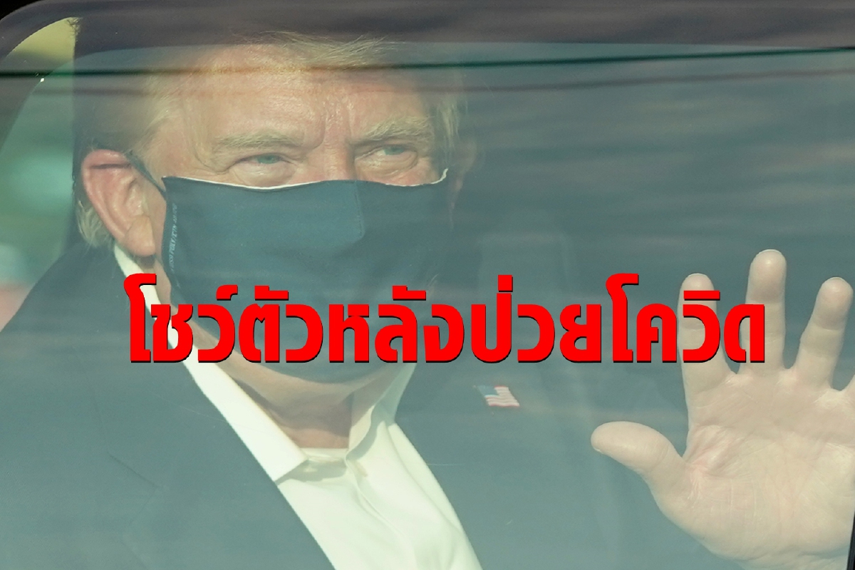 โดนจวกยับ ทรัมป์ออกทักทายประชาชนหลังป่วยโควิด-19 โดนจวกยับ ทรัมป์ออกทักทายประชาชนหลังป่วยโควิด-19