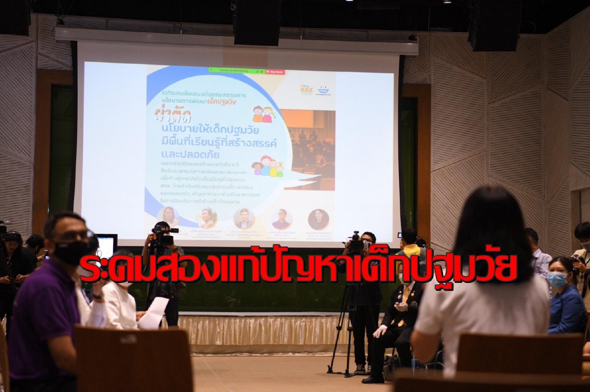 สสส.ระดมข้อเสนอเชิงนโยบายแก้ปัญหาเด็กปฐมวัยอย่างมีส่วนร่วม สสส.ระดมข้อเสนอเชิงนโยบายแก้ปัญหาเด็กปฐมวัยอย่างมีส่วนร่วม