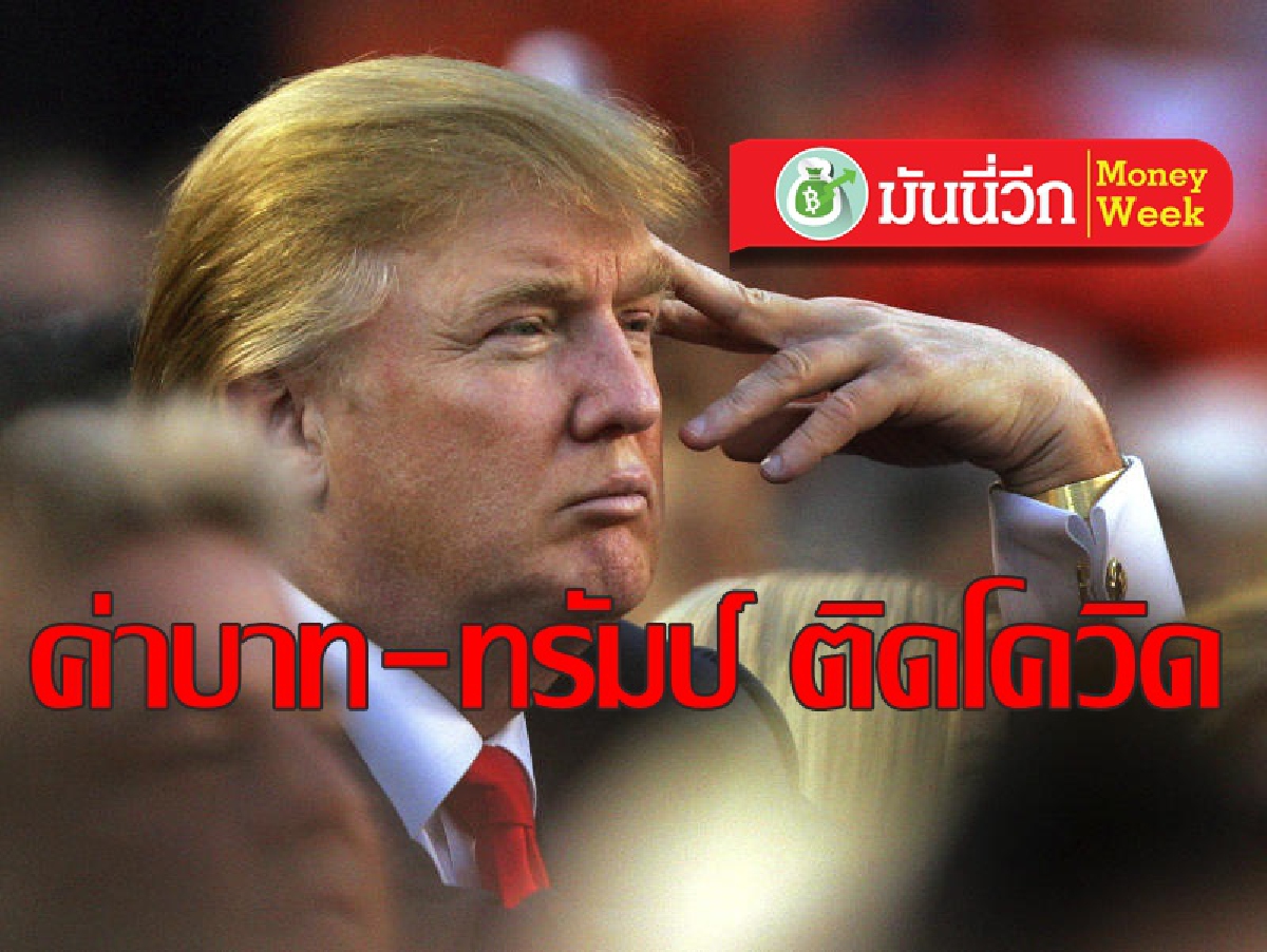 ติดตามผลกระทบต่อการโต้วาทีหลังทรัมป์ติดเชื้อโควิด-19 ติดตามผลกระทบต่อการโต้วาทีหลังทรัมป์ติดเชื้อโควิด-19