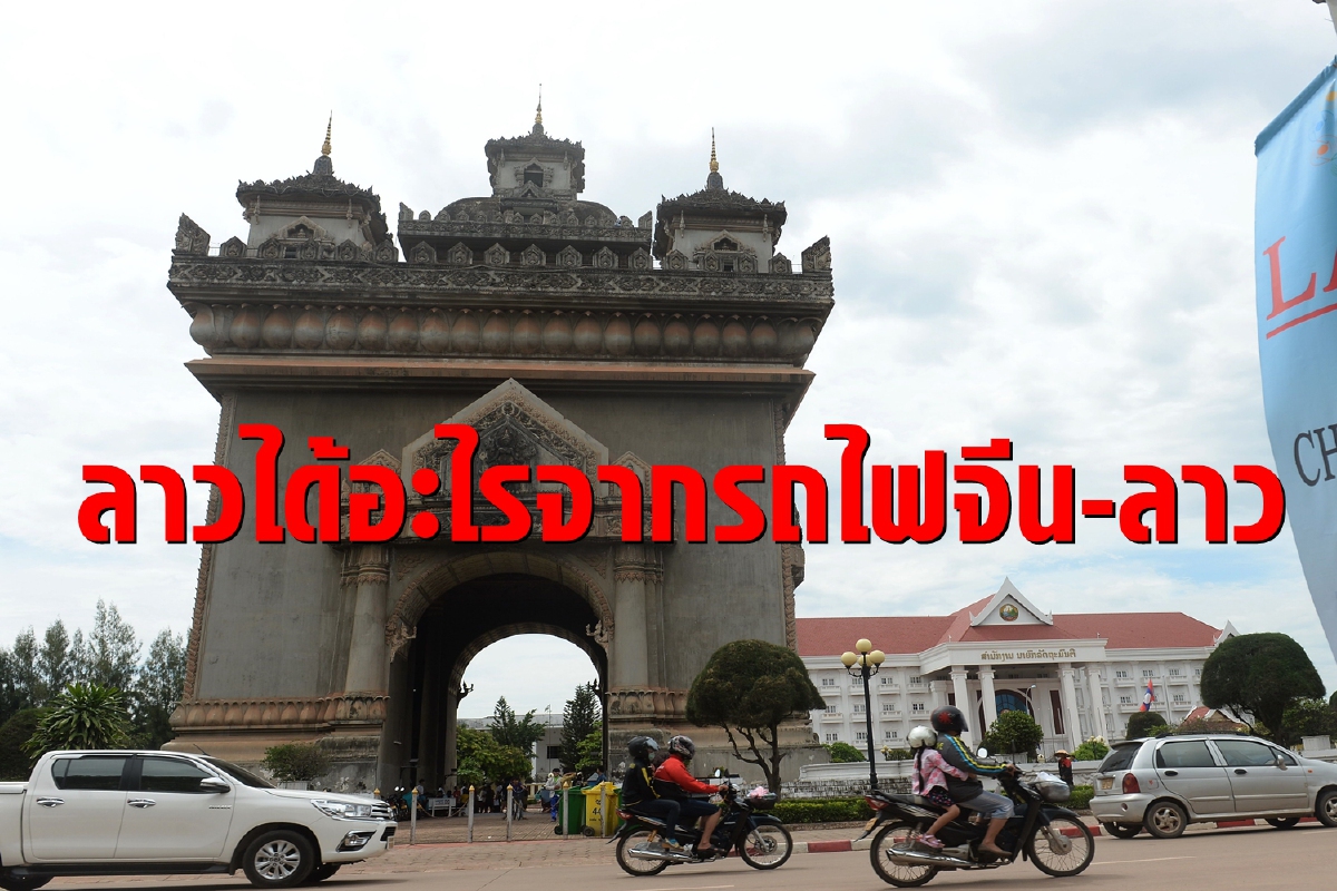 ตอบทุกข้อสงสัย ลาวได้อะไรจากทางรถไฟจีน-ลาว? ตอบทุกข้อสงสัย ลาวได้อะไรจากทางรถไฟจีน-ลาว?