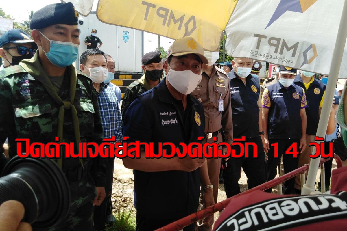 ปิดด่านเจดีย์สามองค์อีก 14 วันสกัดโควิดจากเมียนมา ปิดด่านเจดีย์สามองค์อีก 14 วันสกัดโควิดจากเมียนมา