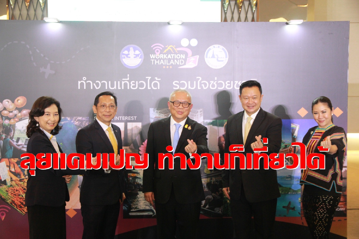 ททท.ดึง 100 หน่วยงาน กระตุ้นเที่ยวไทยโค้งสุดท้าย จองหมื่นห้องจัดแพคเกจสัมนา ททท.ดึง 100 หน่วยงาน กระตุ้นเที่ยวไทยโค้งสุดท้าย จองหมื่นห้องจัดแพคเกจสัมนา