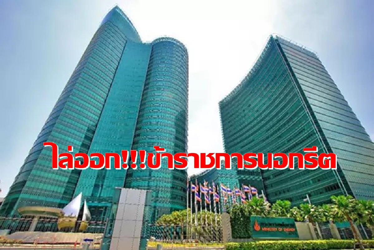 ให้ออก!!! เจ้าหน้าที่กระทรวงพลังงาน เรียกเงินเอกชนแลกรับผลประโยชน์ ให้ออก!!! เจ้าหน้าที่กระทรวงพลังงาน เรียกเงินเอกชนแลกรับผลประโยชน์