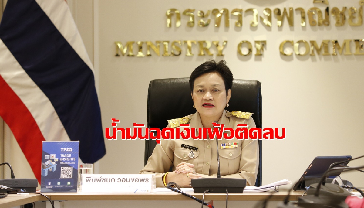 ราคาน้ำมันฉุดเงินเฟ้อติดลบต่อเนื่องเดือนก.ย.ลดลง 0.7% ราคาน้ำมันฉุดเงินเฟ้อติดลบต่อเนื่องเดือนก.ย.ลดลง 0.7%