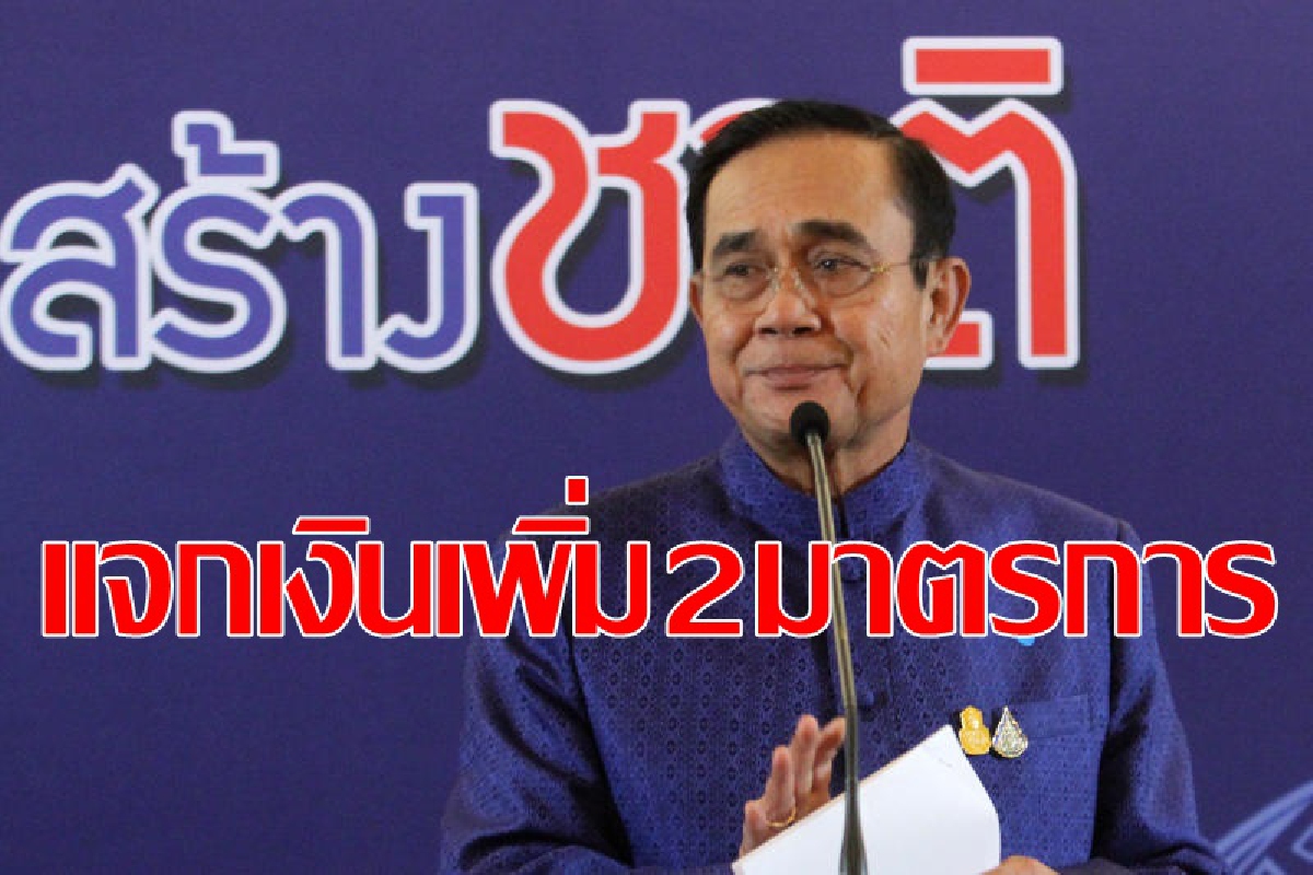 ลุงตู่เคาะแจกเงินเพิ่ม2มาตรการรวด ลุงตู่เคาะแจกเงินเพิ่ม2มาตรการรวด