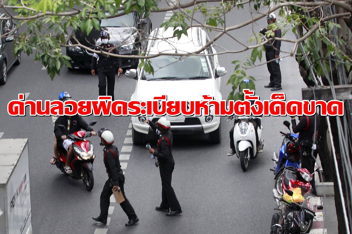 โฆษกตำรวจแจง "ด่านลอย" ต้องห้ามมี แต่ด่านถาวรยังตั้งตามปกติ โฆษกตำรวจแจง "ด่านลอย" ต้องห้ามมี แต่ด่านถาวรยังตั้งตามปกติ