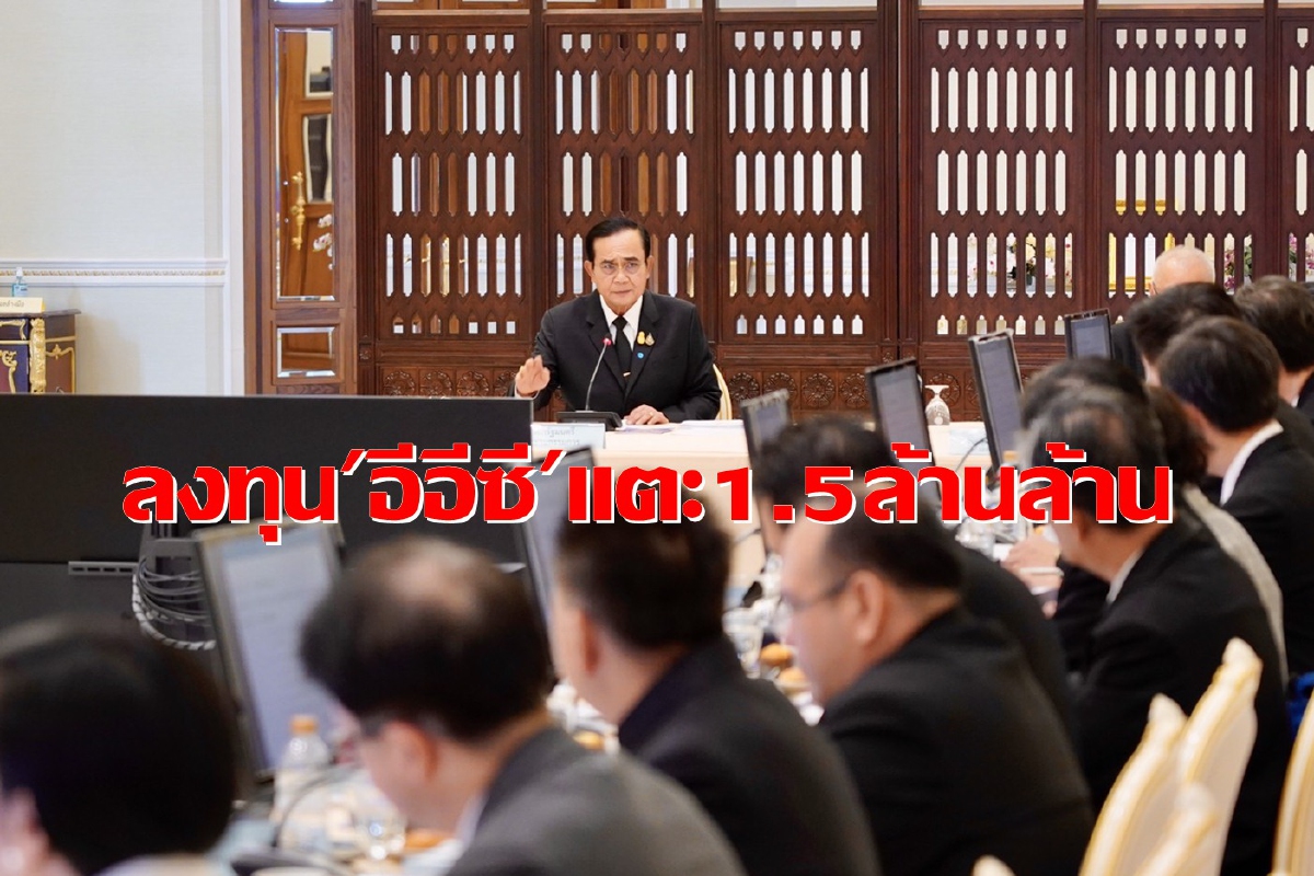 "บิ๊กตู่"ไม่หยุดพัฒนา'อีอีซี' โชว์ตัวเลขลงทุนรวมกว่า 1.5 ล้านล้าน "บิ๊กตู่"ไม่หยุดพัฒนา'อีอีซี' โชว์ตัวเลขลงทุนรวมกว่า 1.5 ล้านล้าน
