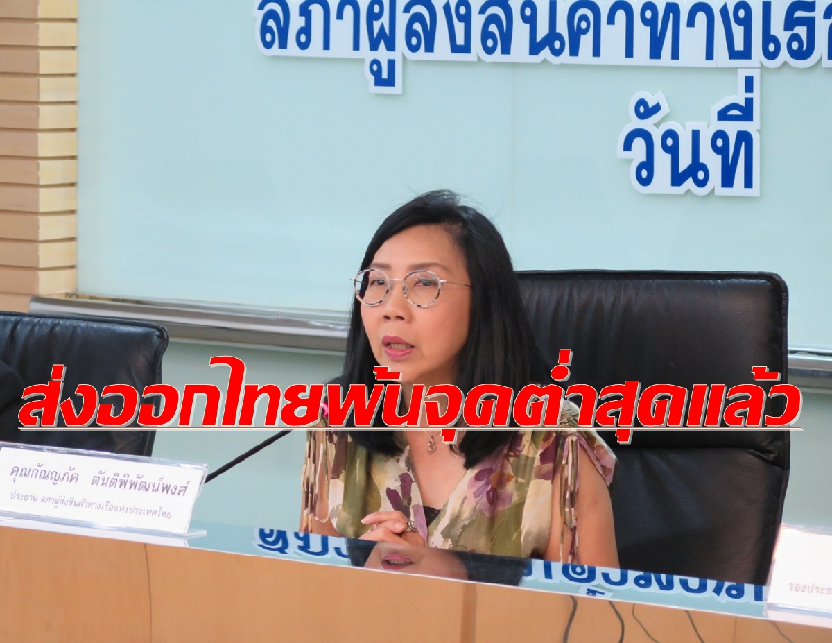 ส่งออกไทยผ่านจุดต่ำสุดแล้ว ลุ้นปีนี้ติดลบแค่ 8% ส่งออกไทยผ่านจุดต่ำสุดแล้ว ลุ้นปีนี้ติดลบแค่ 8%
