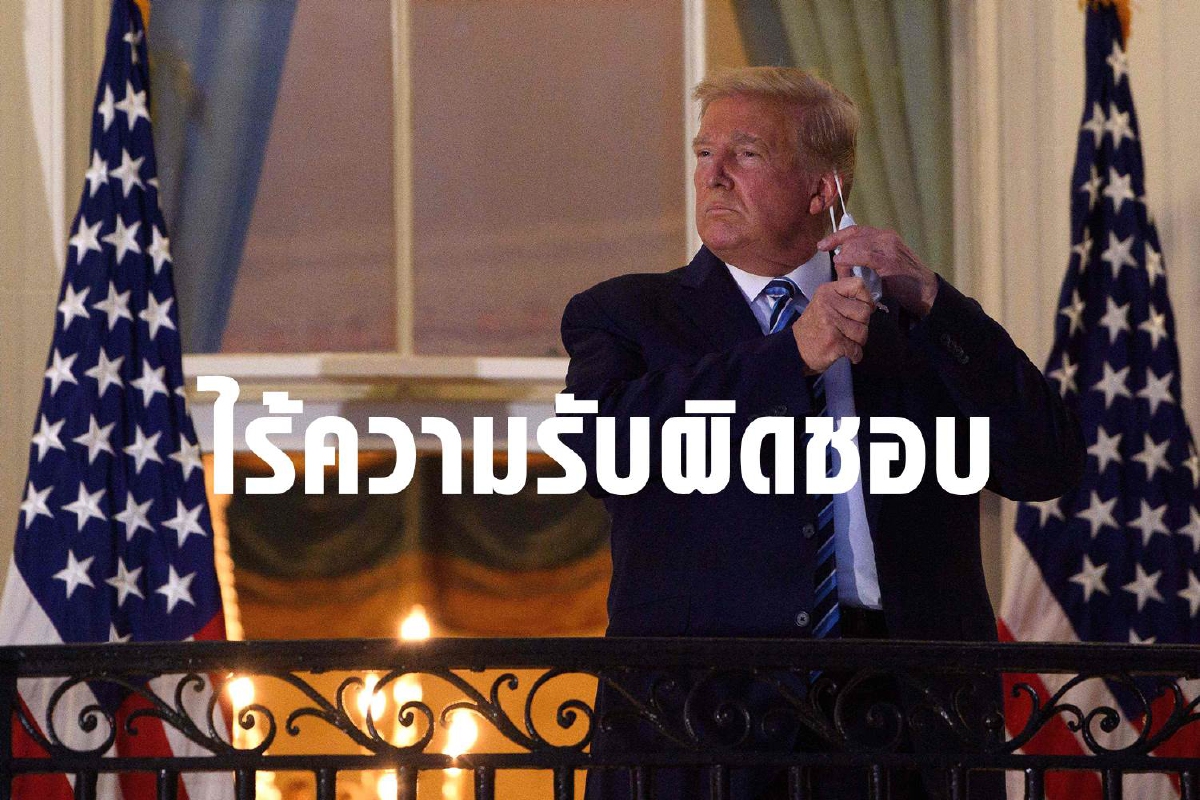 คนอเมริกัน 2 ใน 3 มองทรัมป์ไม่รับผิดชอบต่อคนรอบตัว คนอเมริกัน 2 ใน 3 มองทรัมป์ไม่รับผิดชอบต่อคนรอบตัว